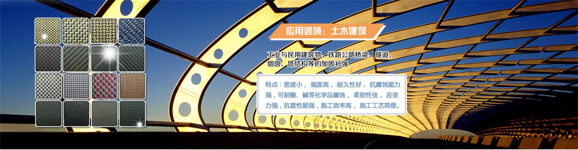 纖維織物，建筑補強碳纖維織物，碳纖維拉擠板，芳碳混編布、碳纖維繩，芳綸繩，碳纖維復合材料